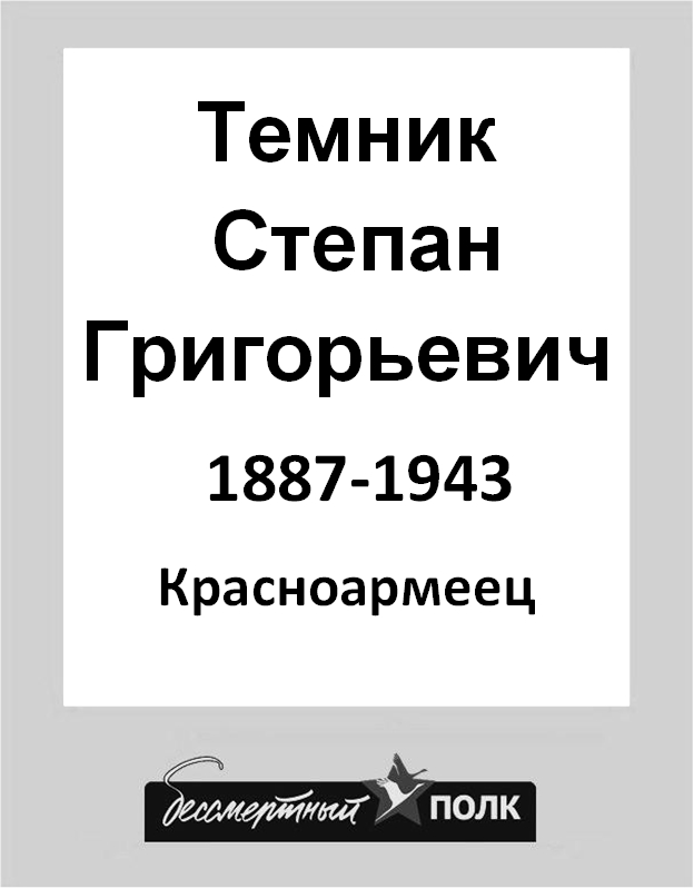 Темник Степан Григорьевич 