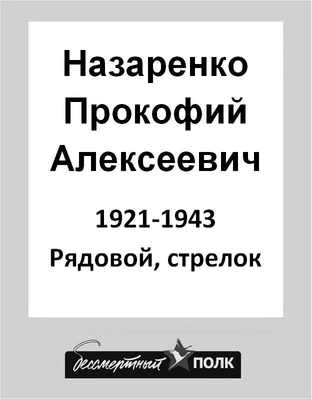 Назаренко Прокофий Алексеевич 