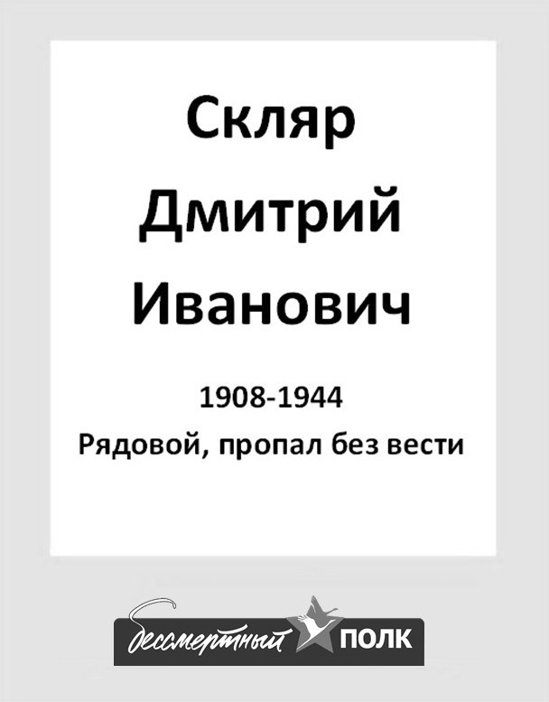 Скляр Дмитрий Иванович 