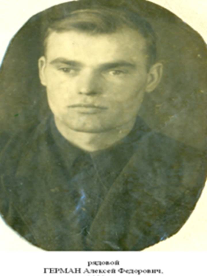 Герман Алексей Федорович 