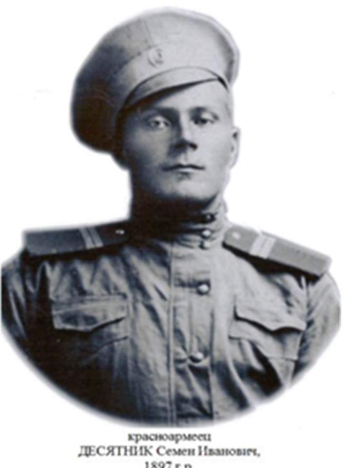 Десятник  Семен  Иванович 