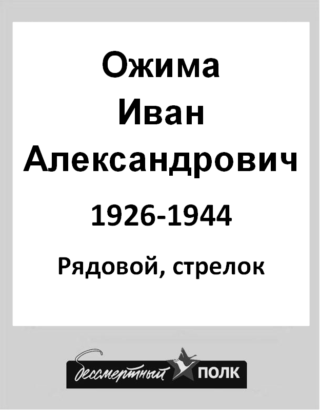 Ожима Иван Александрович 