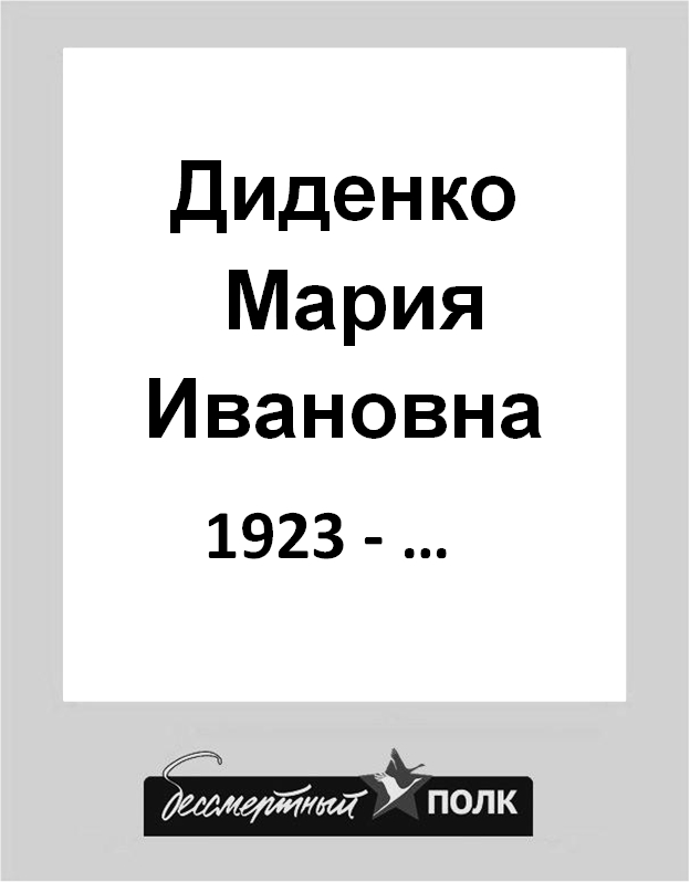 Диденко Мария Ивановна 