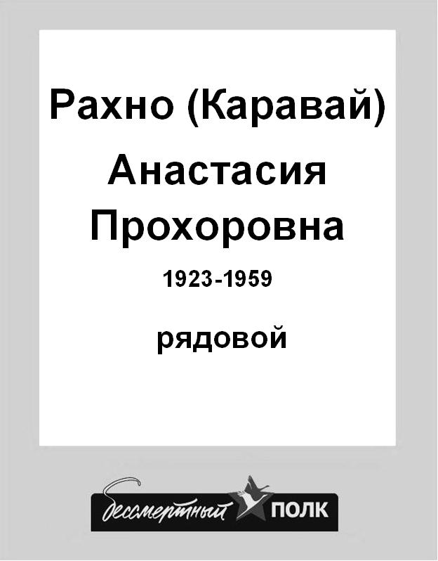 Рахно (Каравай) Анастасия Прохоровна 