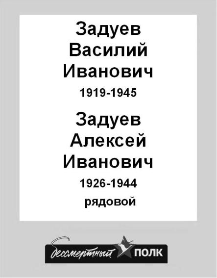 Задуев Василий Иванович 