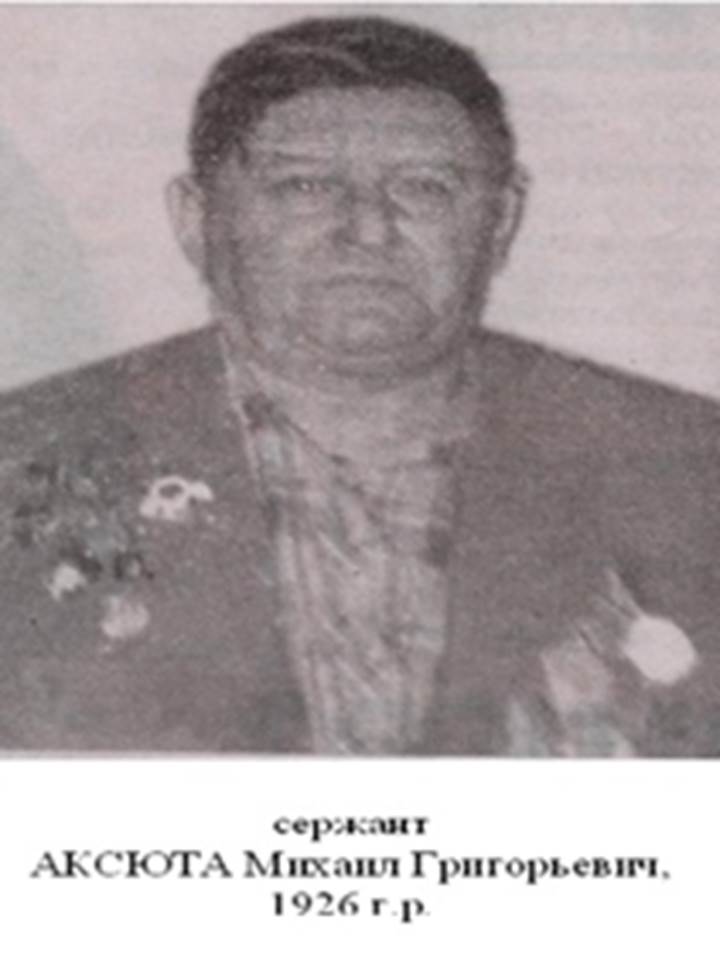 Аксюта Михаил Григорьевич 