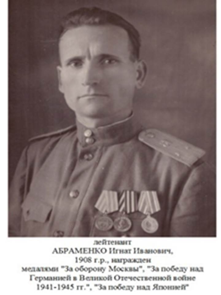 Абраменко Игнат Иванович 