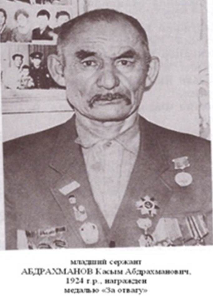 Абдрахманов Касым Абдрахманович 