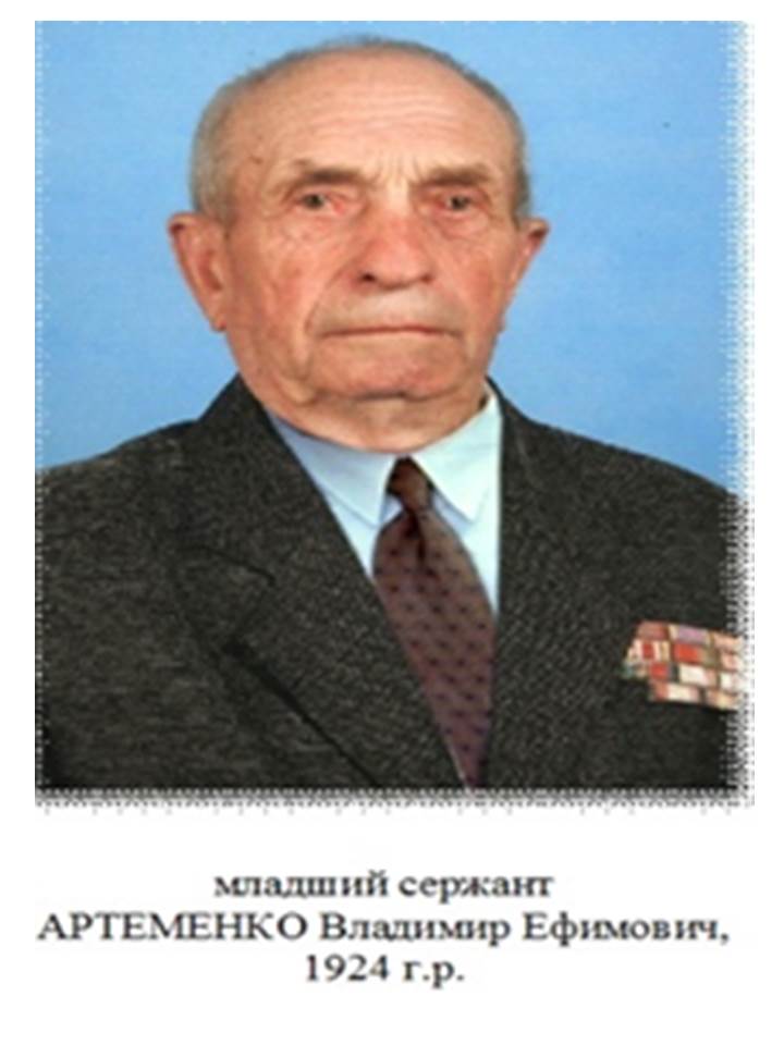 Артеменко Василий Ефимович 