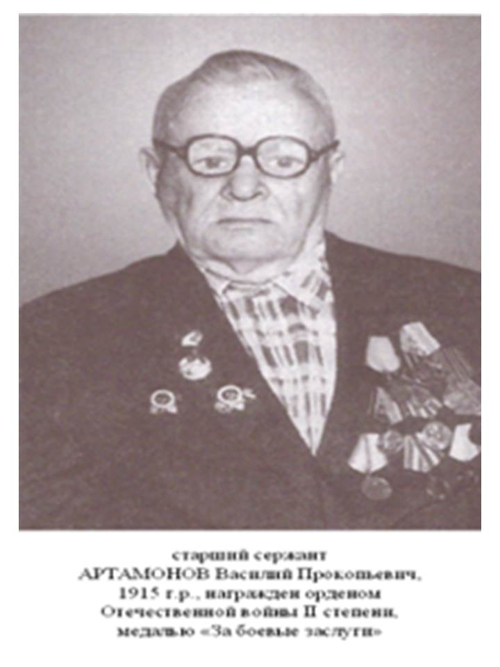 Артамонов Василий Прокопьевич 